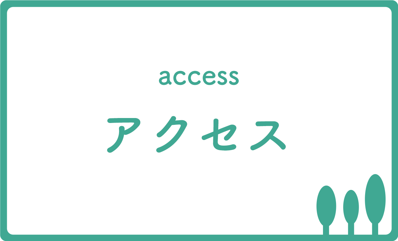 アクセス,宮林医院,杉並区,荻窪駅,皮膚科,美容皮膚科,しみ,脱毛,ニキビ治療,アトピー性皮膚炎,皮膚科専門医,女医,レーザー脱毛,AGA治療,Web予約,電話予約