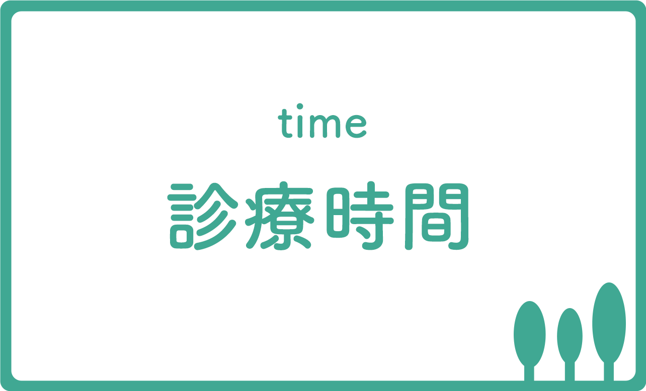 診療時間,宮林医院,杉並区,荻窪駅,皮膚科,美容皮膚科,しみ,脱毛,ニキビ治療,アトピー性皮膚炎,皮膚科専門医,女医,レーザー脱毛,AGA治療,Web予約,電話予約
