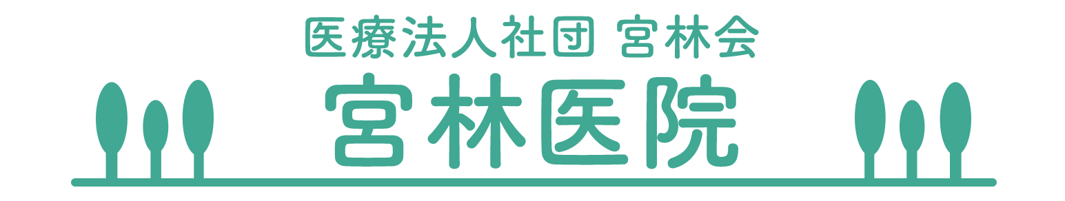 医療法人社団宮林会 宮林医院