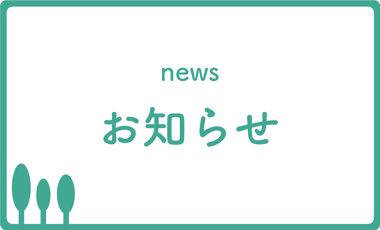 お知らせ,宮林医院,杉並区,荻窪駅,皮膚科,美容皮膚科,しみ,脱毛,ニキビ治療,アトピー性皮膚炎,皮膚科専門医,女医,レーザー脱毛,AGA治療,Web予約,電話予約