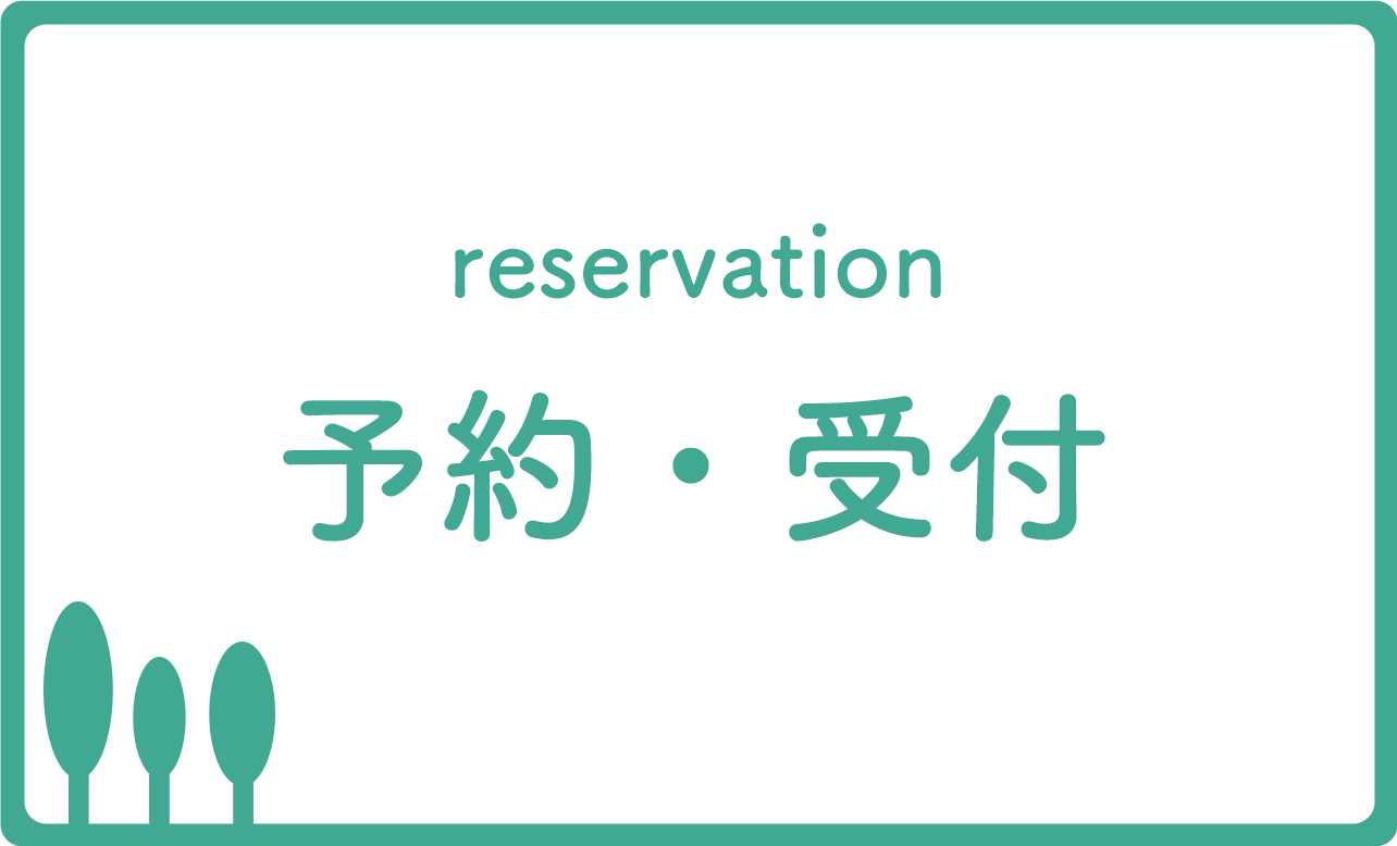 予約・受付,宮林医院,杉並区,荻窪駅,皮膚科,美容皮膚科,しみ,脱毛,ニキビ治療,アトピー性皮膚炎,皮膚科専門医,女医,レーザー脱毛,AGA治療,Web予約,電話予約